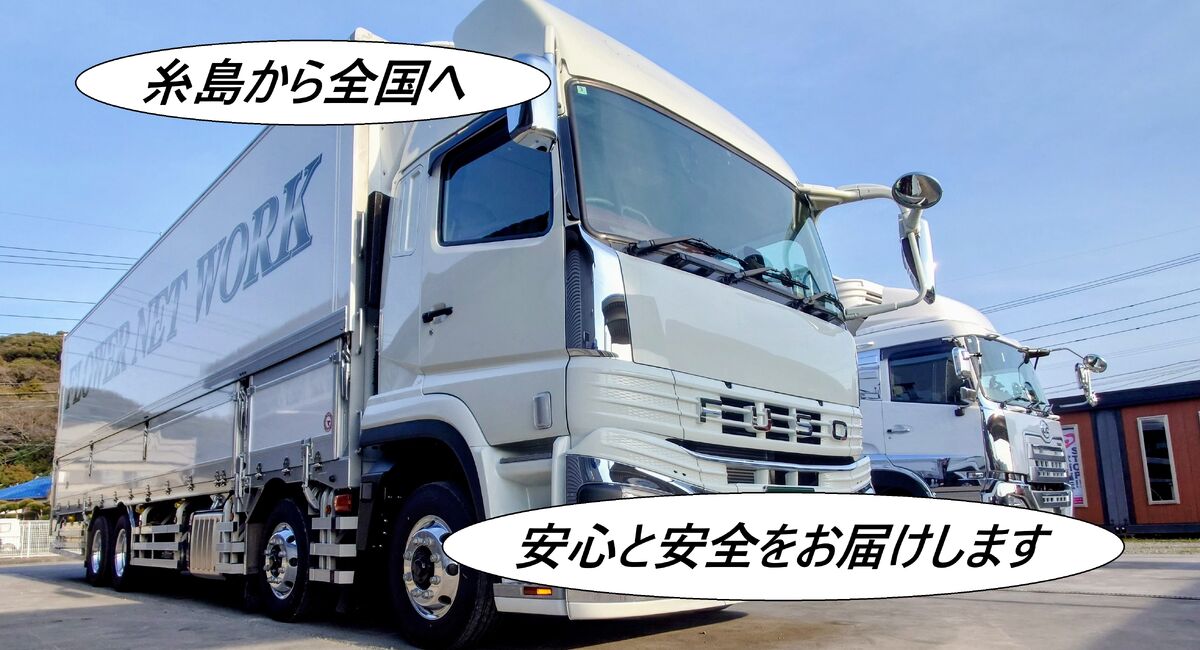 福岡での輸送なら、有限会社フラワーネットワークにお任せ